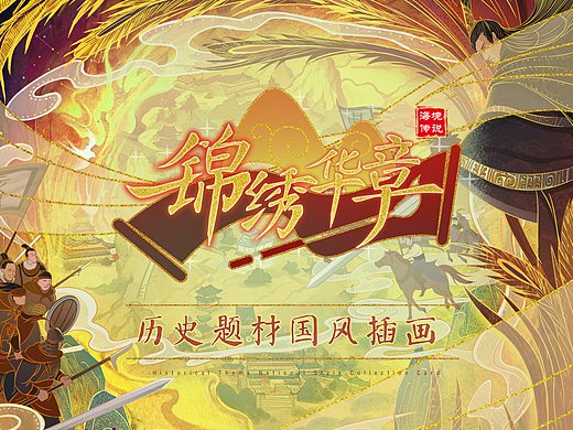 《锦绣华章》中华文明历史题材插画设计，为祖国庆生