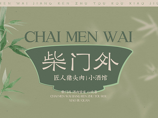 新中式餐饮品牌设计