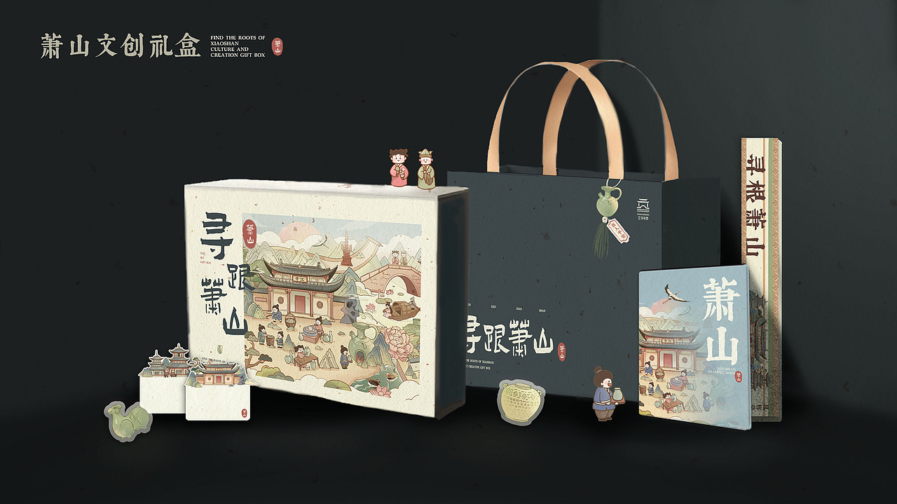 寻根萧山——文创礼盒设计