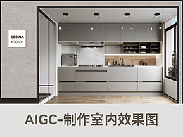 AIGC-制作室内效果图