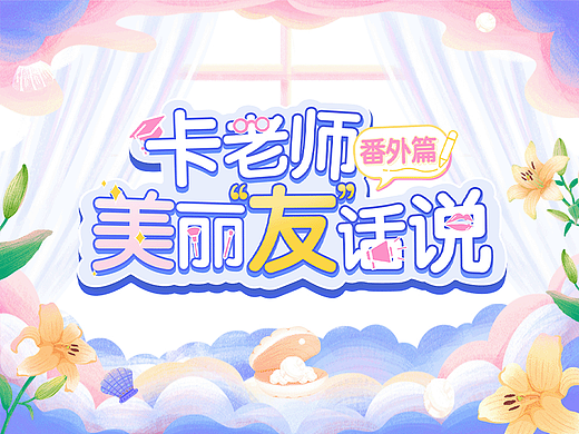 雅姿 |《卡老师美丽友话说》微综艺
