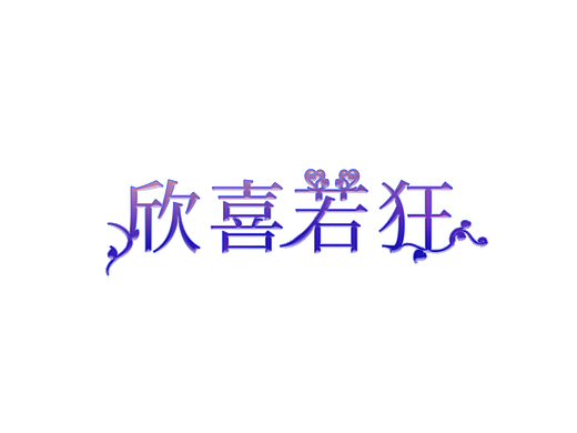 字体设计（个人主页-ZNzA1NDI2NTY=） - 字体/字形 - 站酷设计师卿袔原创素材 - 站酷ZCOOL