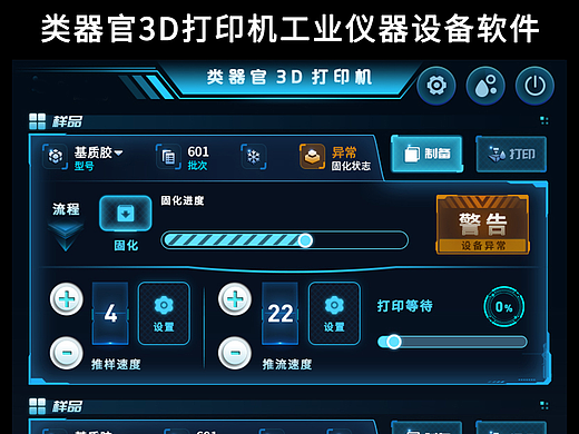 类器官3D打印机工业仪器设备软件界面UI设计