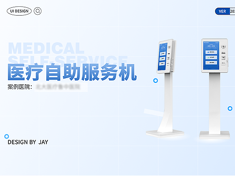 医疗自助签到机UI设计