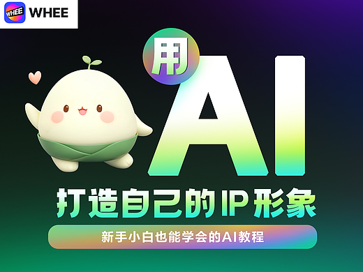 用AI打造自己的IP形象