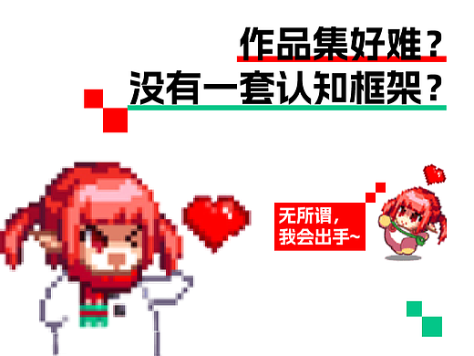 作品集和知识体系搭建--不同的见解和认识