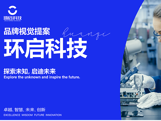 环启科技公司品牌设计