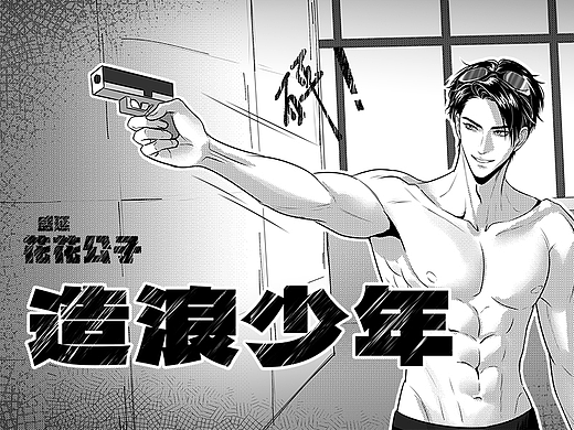 《造浪少年》片尾黑白漫画 动态插图