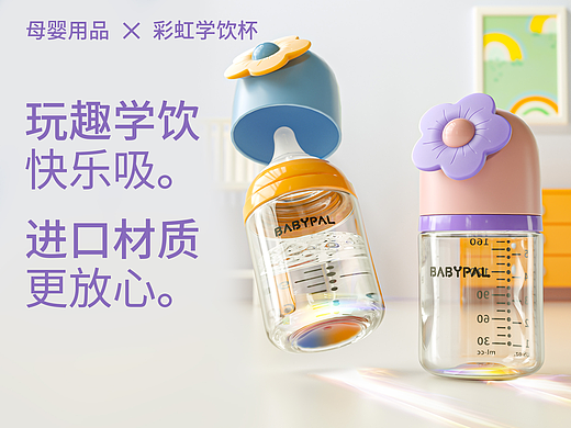 母婴奶瓶渲染 × 详情页设计