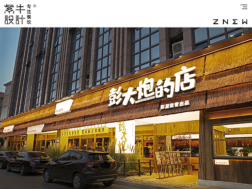 紫牛出品 | 彭大炮的店（金井馨苑店）