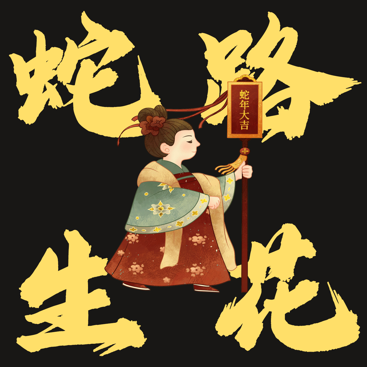 蛇路生花|蛇年新年插画（图ZMzc4NDIyMjky） - 商业插画 - 站酷设计师冻雾雾原创素材 - 站酷ZCOOL