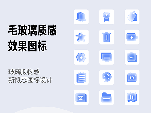 毛玻璃质感效果图标（个人主页-ZNzA1NDQ1Njg=） - 图标 - 站酷设计师Cherylethe原创素材 - 站酷ZCOOL