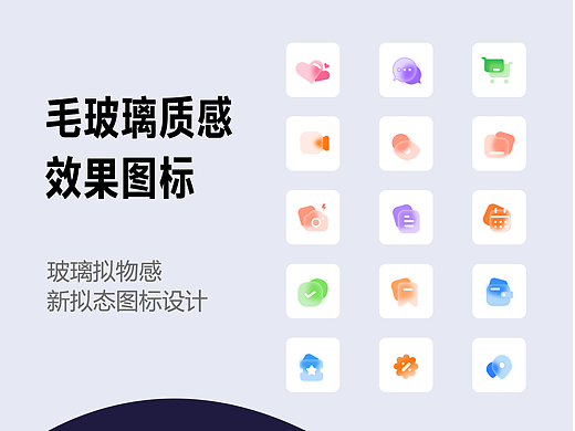 毛玻璃质感效果图标（个人主页-ZNzA1NDQ2MzI=） - 图标 - 站酷设计师Cherylethe原创素材 - 站酷ZCOOL
