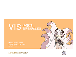 山海经-VIS品牌推广