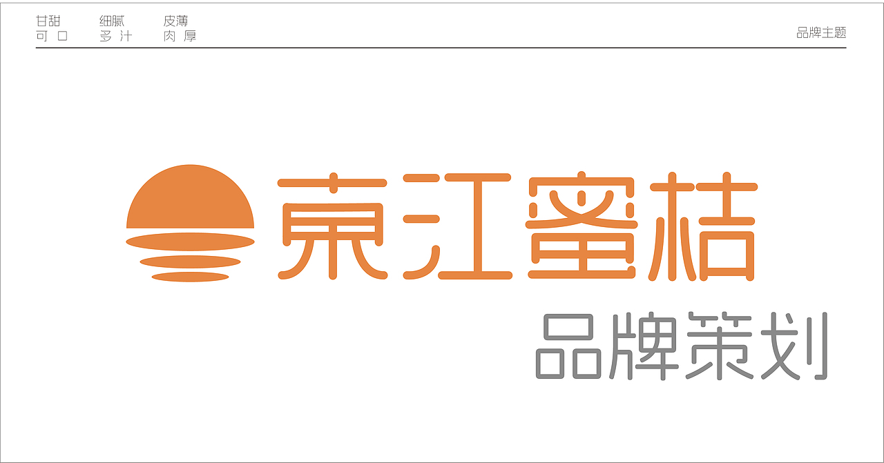 东江蜜橘品牌策划