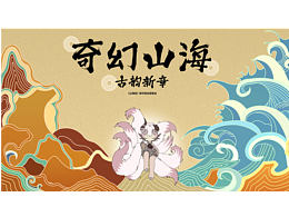 山海经-活动策划