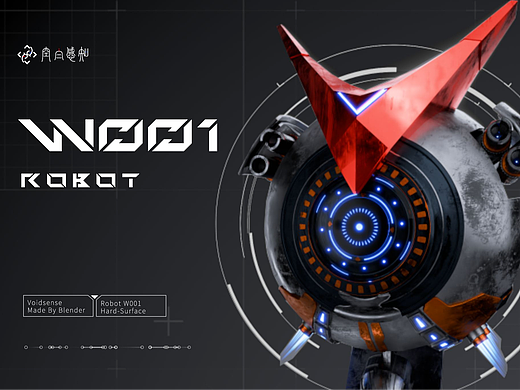 【硬表面】球形机器人设计W001