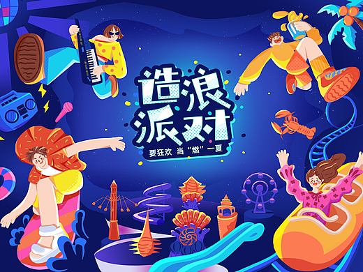 游玩派对插画