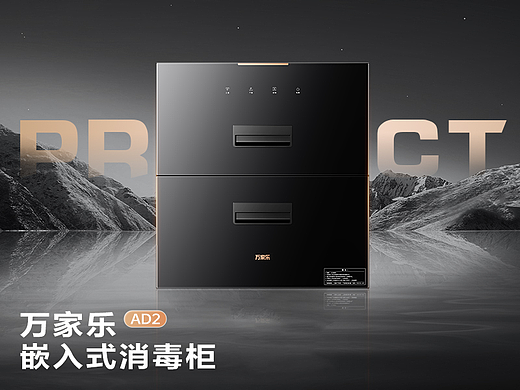 之道×万家乐2024消毒柜AD2视觉