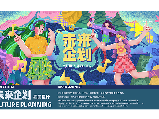 《未来企划》扁平化插画设计
