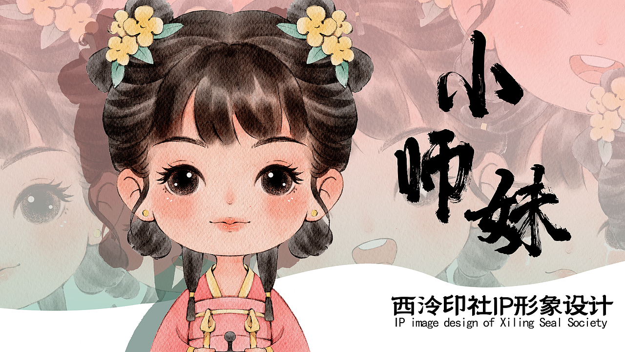 西泠小师妹IP设计