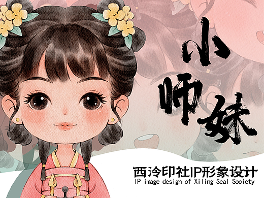 西泠小师妹IP设计
