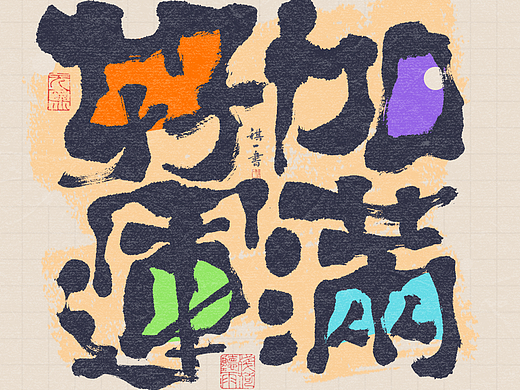 自言字语 —— 一组手写毛笔字，拙趣风格的手写字