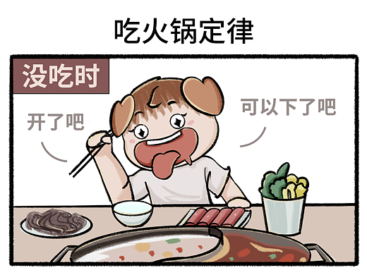 Day42四格漫画|吃火锅定律