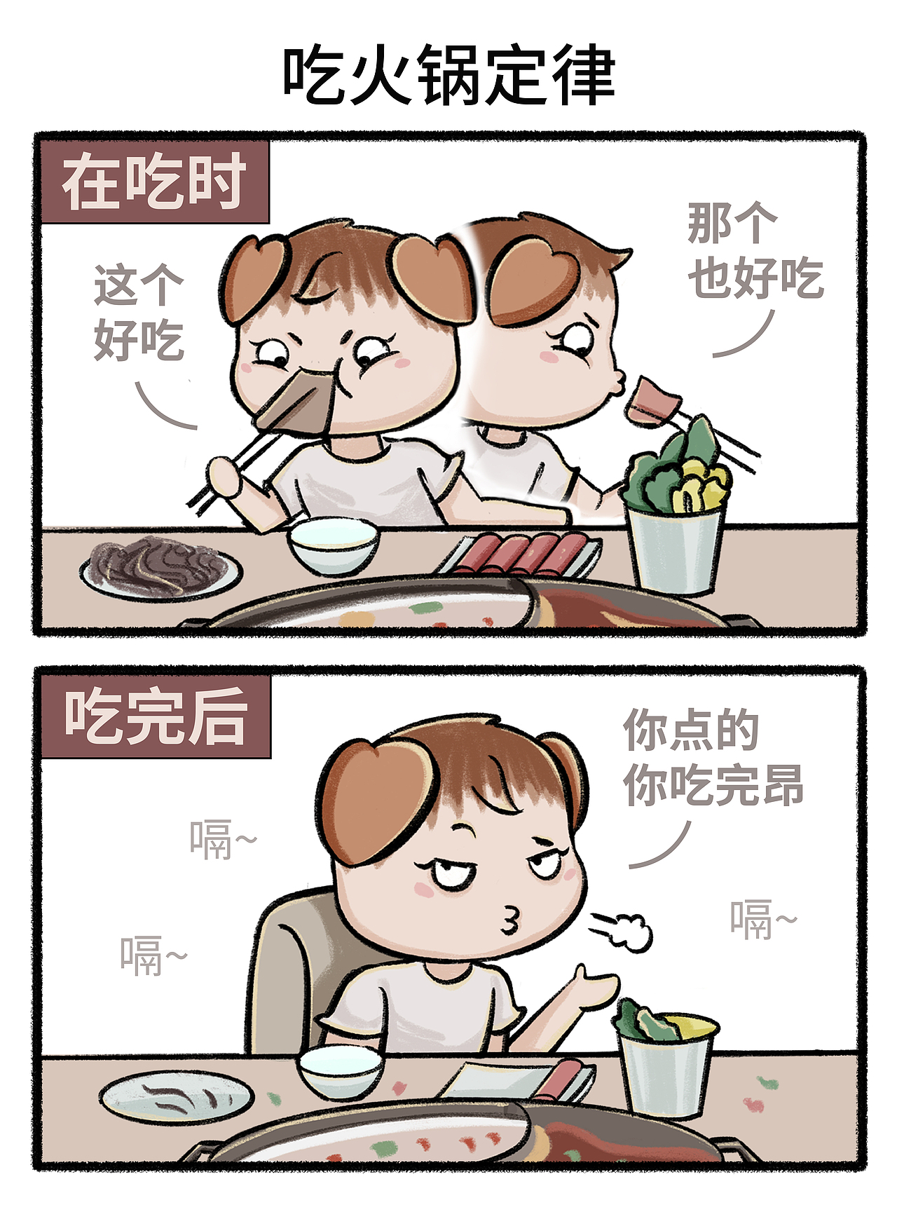 Day42四格漫画|吃火锅定律