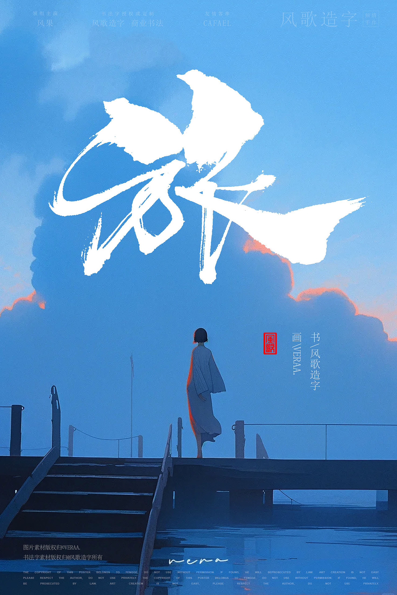 电影海报书法28[风歌造字书法定制387期]（图ZMzc4NDYwMzI0） - 字体/字形 - 站酷设计师风歌造字书法定制原创素材 - 站酷ZCOOL