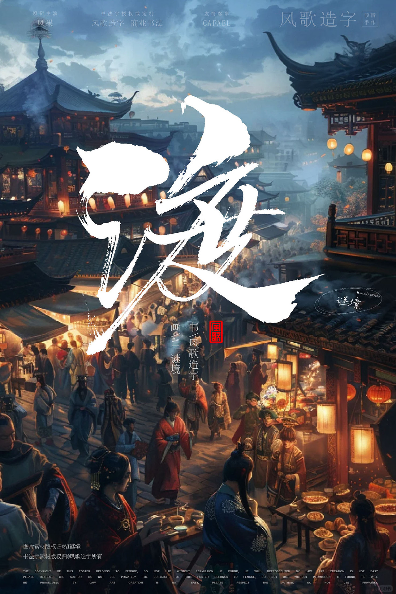 电影海报书法28[风歌造字书法定制387期]