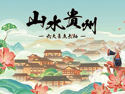 贵州六大景点-国风长轴插图