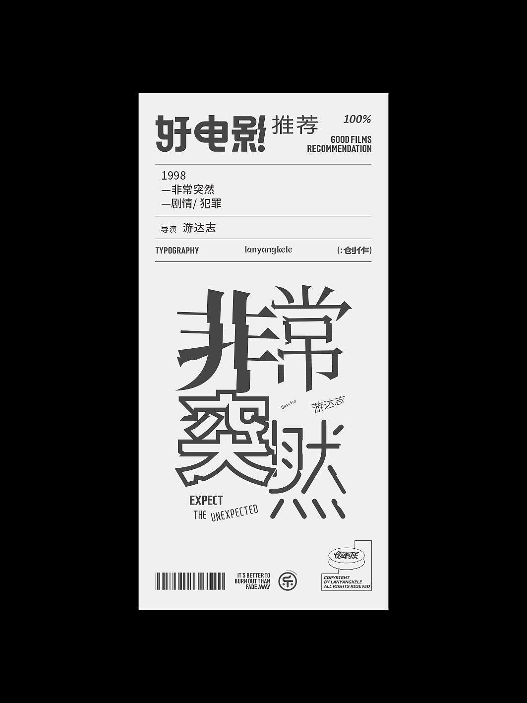 好电影推荐系列字体设计01篇good