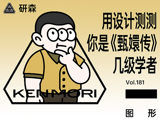 用设计测一测，你是《甄嬛传》几级学者？