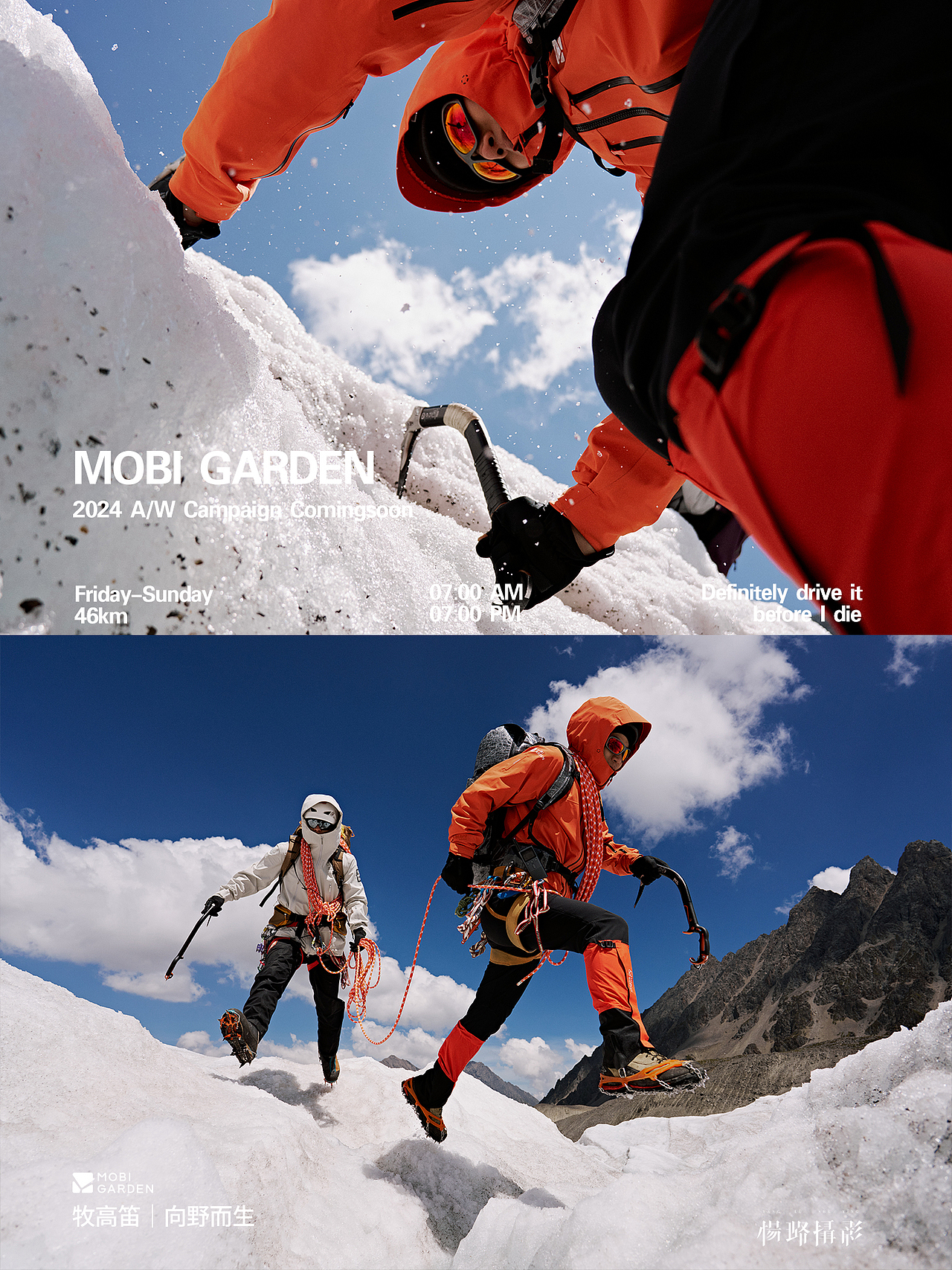 牧高笛24秋冬形象大片(下)