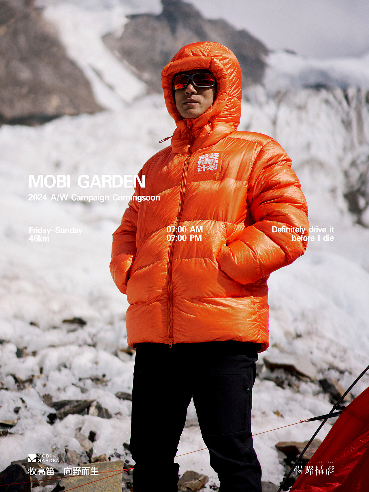 牧高笛24秋冬形象大片(下)