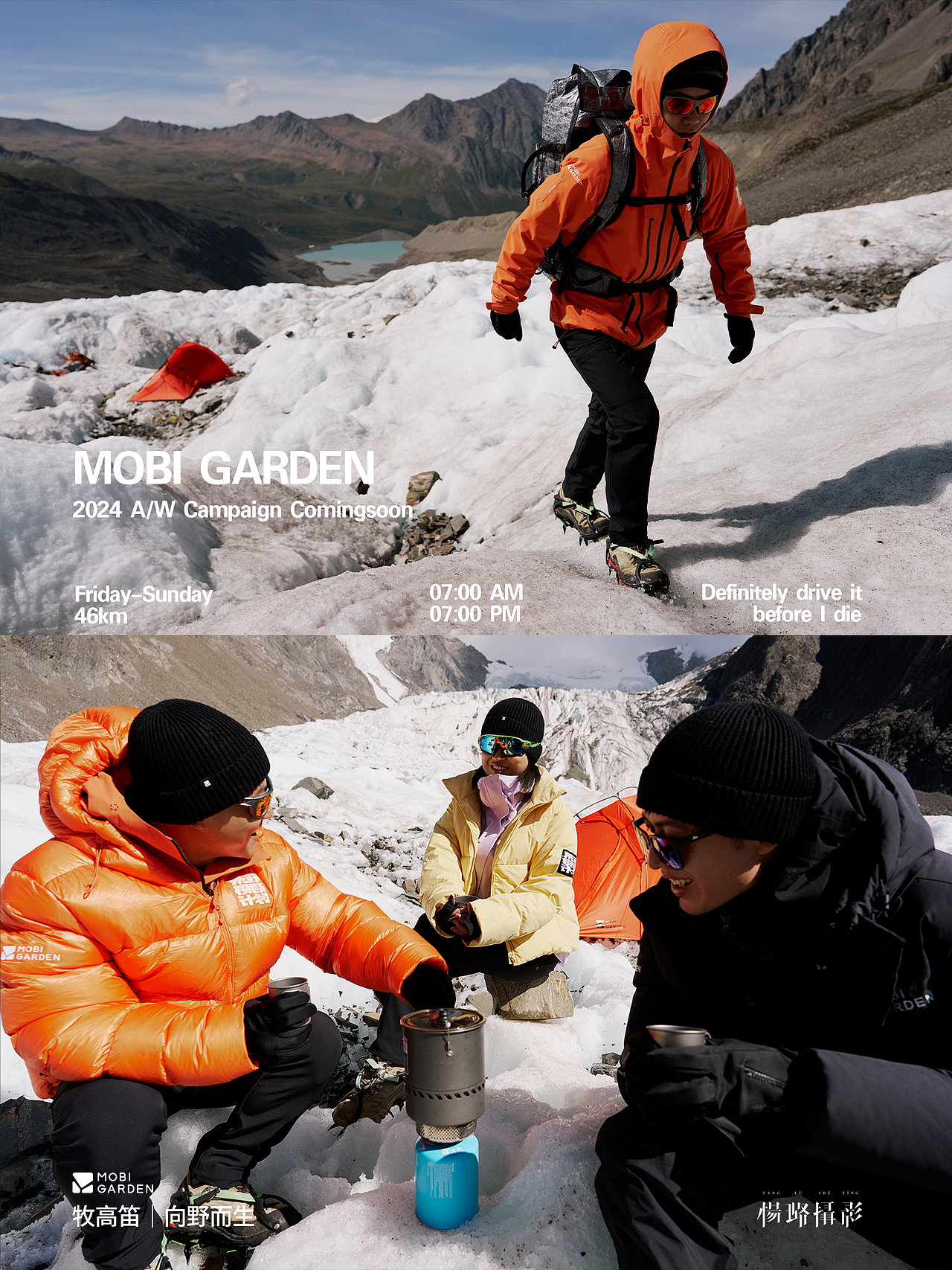 牧高笛24秋冬形象大片(下)