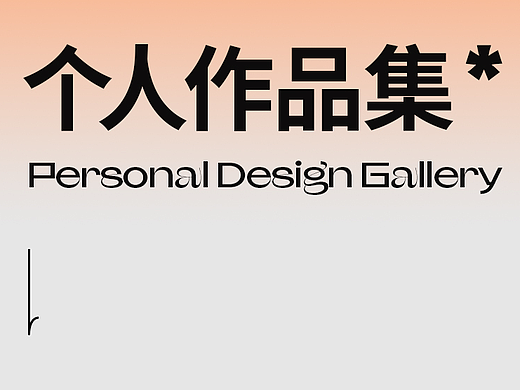 个人作品集