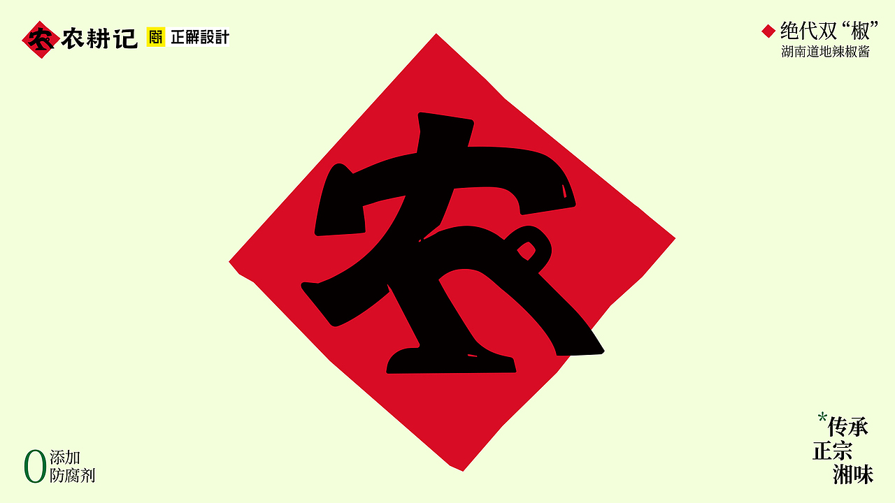 农耕记辣椒酱包装设计,酱制品包装设计公司,广州上海