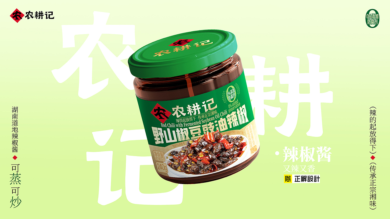 农耕记辣椒酱包装设计,酱制品包装设计公司,广州上海