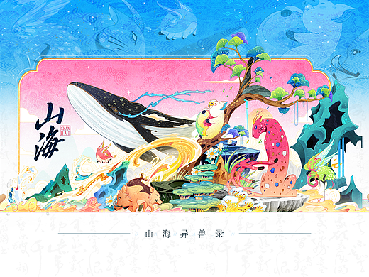 《山海2》