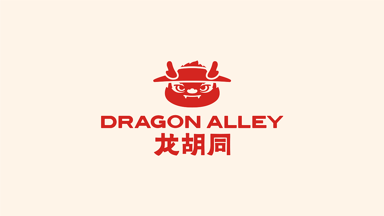 所喜作品:龙胡同餐饮品牌设计