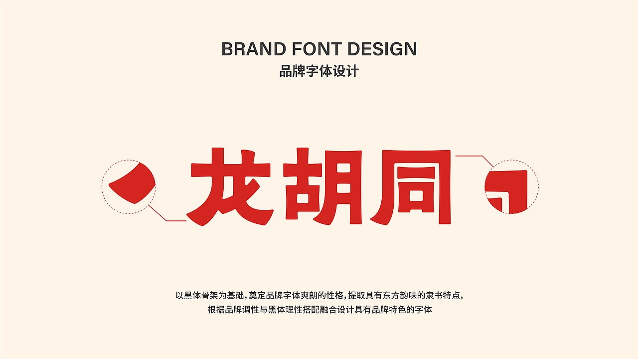所喜作品:龙胡同餐饮品牌设计