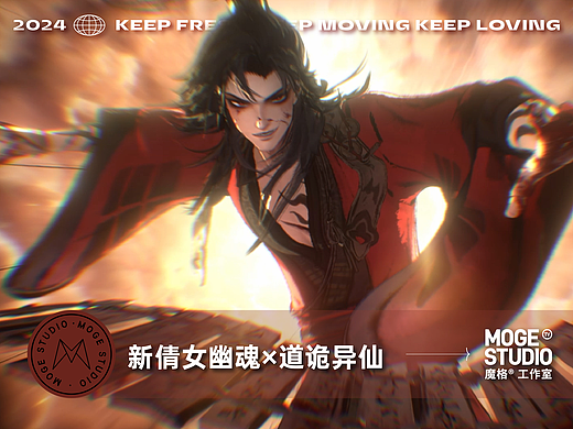 NetEase Games×moge.tv | 新倩女幽魂×道诡异仙
