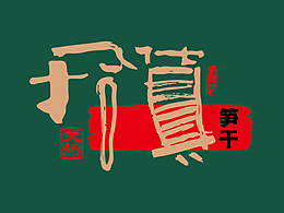 拾货天然村货甄选品牌
