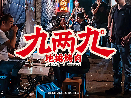 九两九·地摊烤肉｜餐饮｜品牌｜空间｜VI｜拾点设计