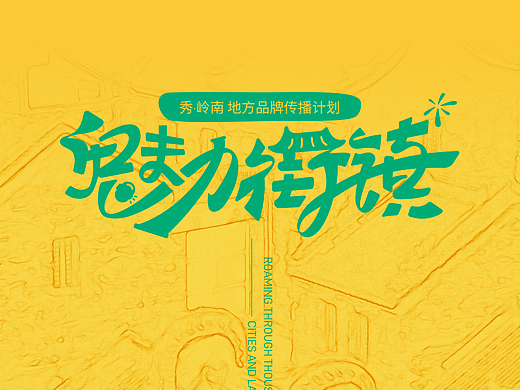 乡镇活动品牌字体设计