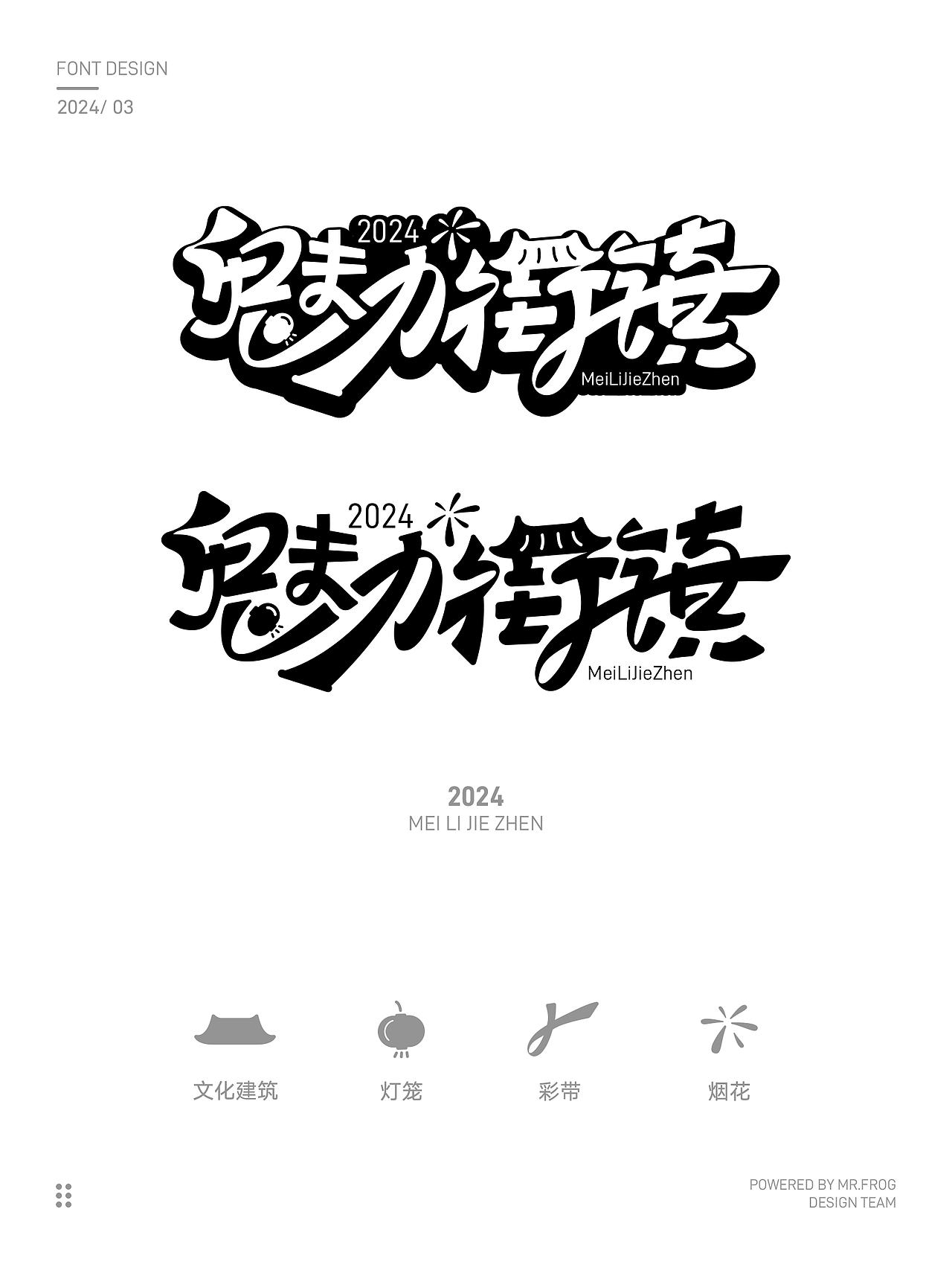 乡镇活动品牌字体设计