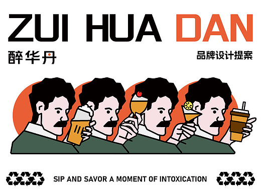 醉华丹酒咖品牌设计