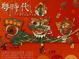 文創(chuàng)畢設(shè)|廣府文化 《粵時(shí)代》廣府文化春節(jié)文創(chuàng)